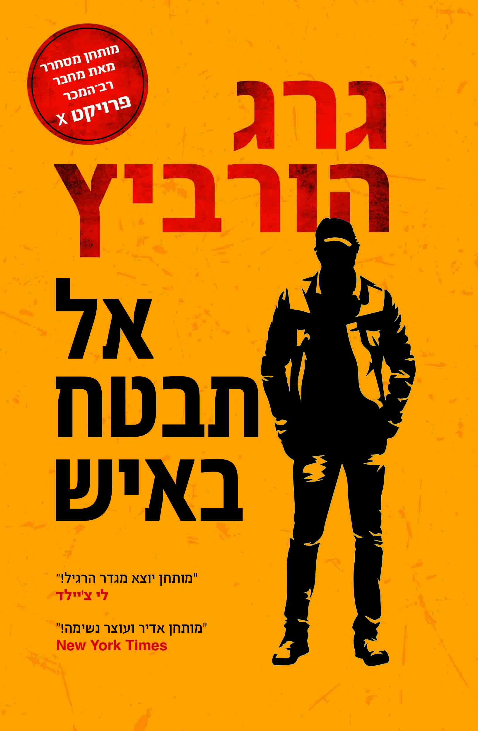 אל תבטח באיש