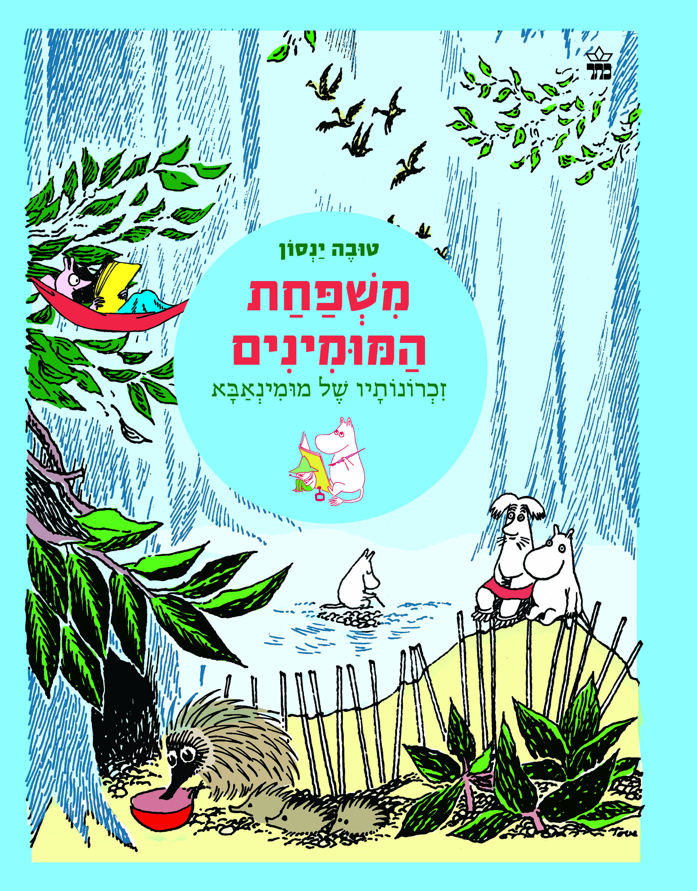 משפחת המומינים 4 זכרונותיו של מומינאבא