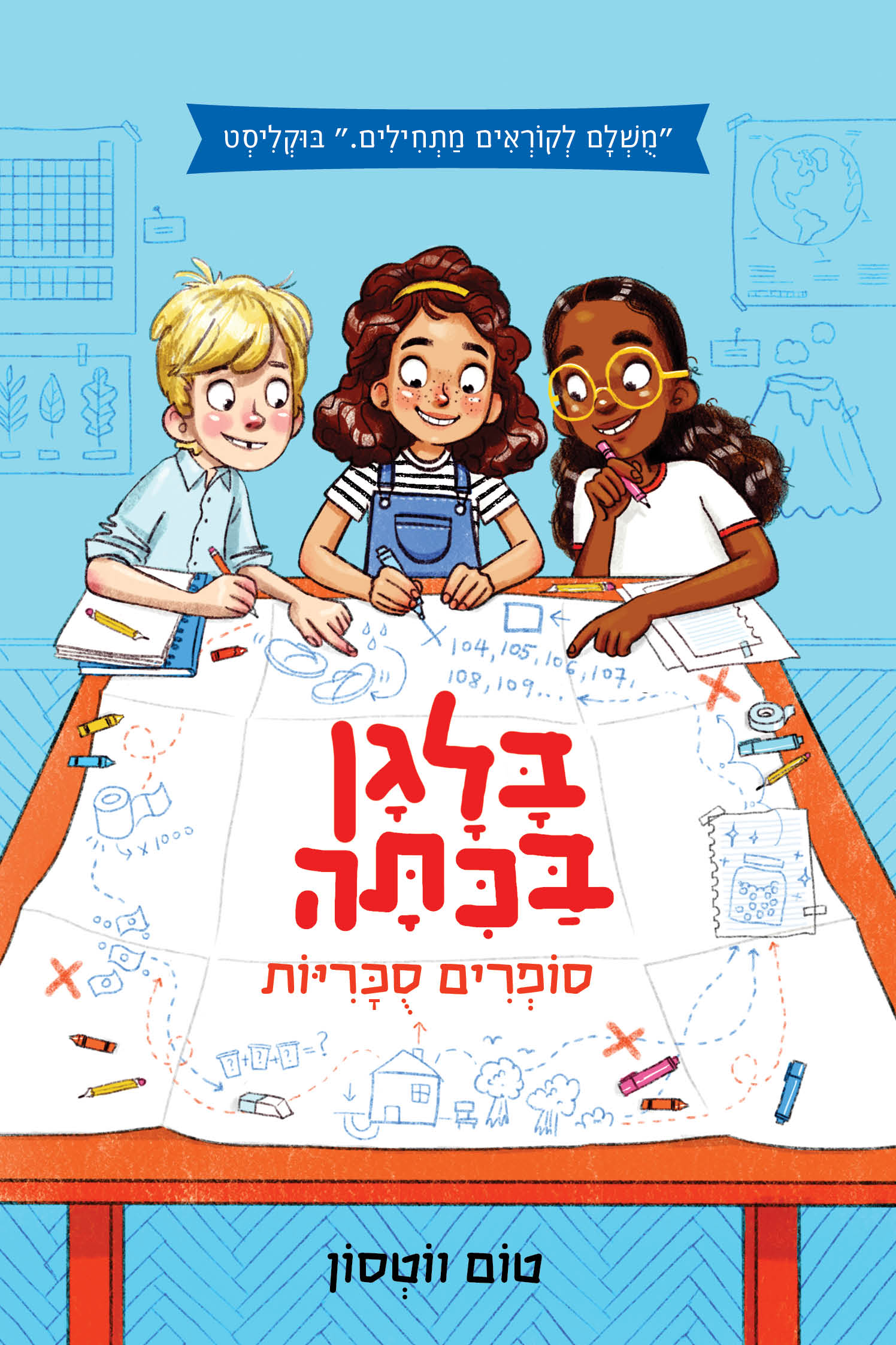 בלגן בכיתה 1 סופרים סוכריות