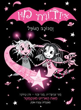 איזדורה מון 14 והכוכב הנופל