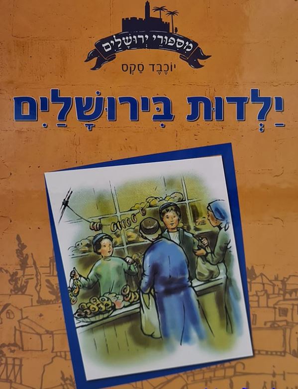 מסיפורי ירושלים - ילדות בירושלים