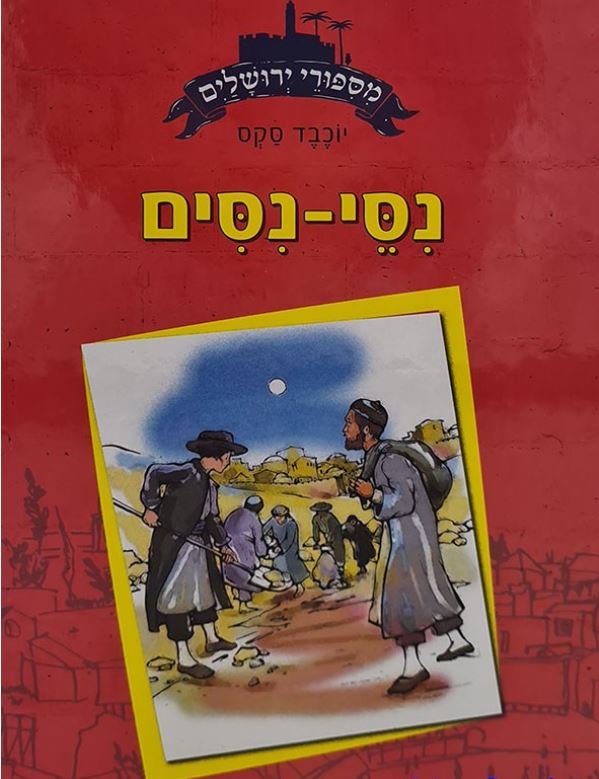 מסיפורי ירושלים - נסי ניסים