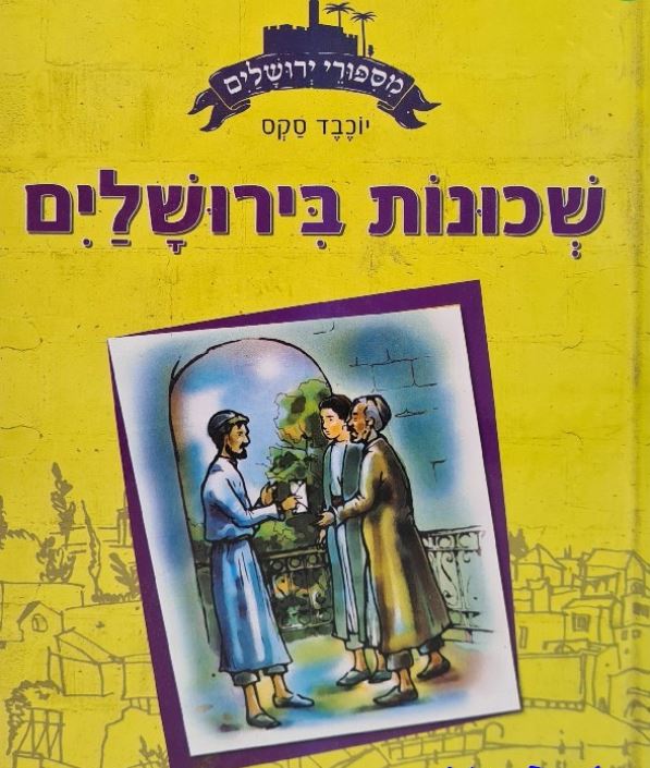 מסיפורי ירושלים - שכונות בירושלים