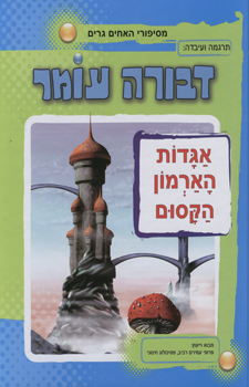 אגדות הארמון הקסום