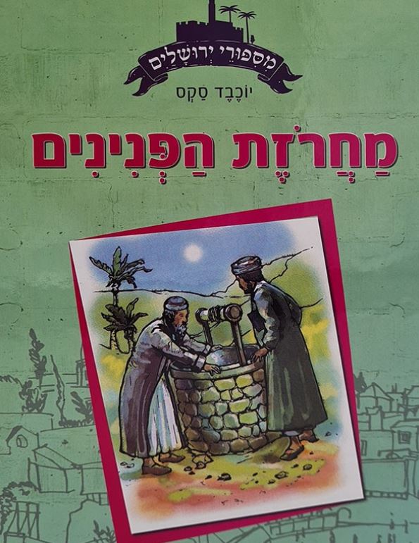 מסיפורי ירושלים - מחרוזת הפנינים