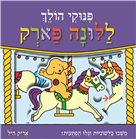 פינוקי הולך ללונה פארק