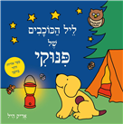 ליל הכוכבים של פינוקי