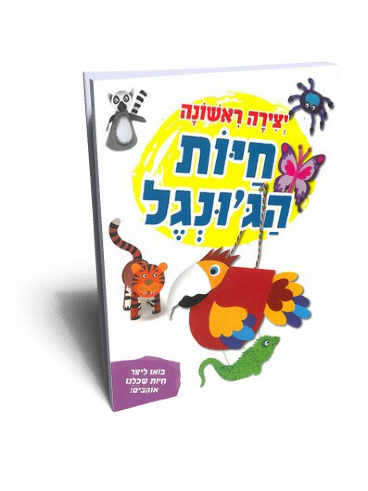 יצירה ראשונה - חיות הג’ונגל