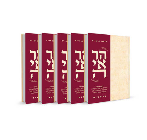 סט חומש הראיה