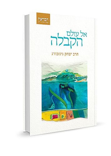  אל עולם הקבלה 