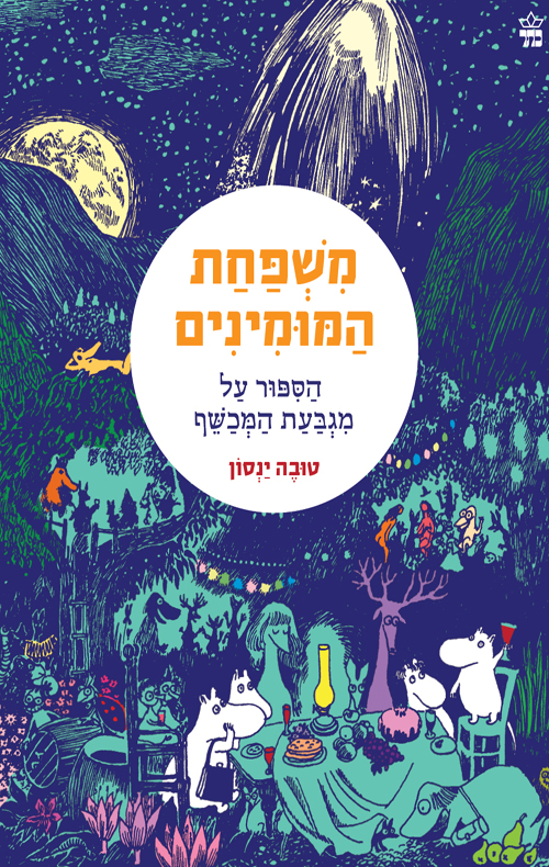 משפחת המומינים 1 הסיפור על מגבעת המכשף