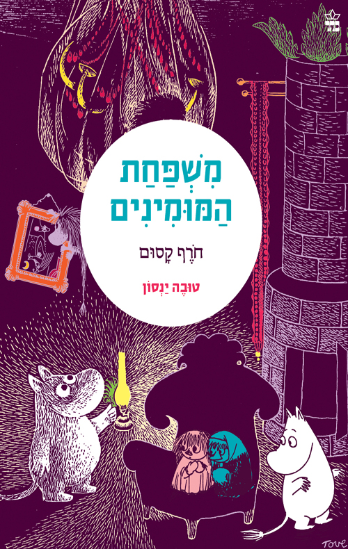 משפחת המומינים 2 חורף קסום