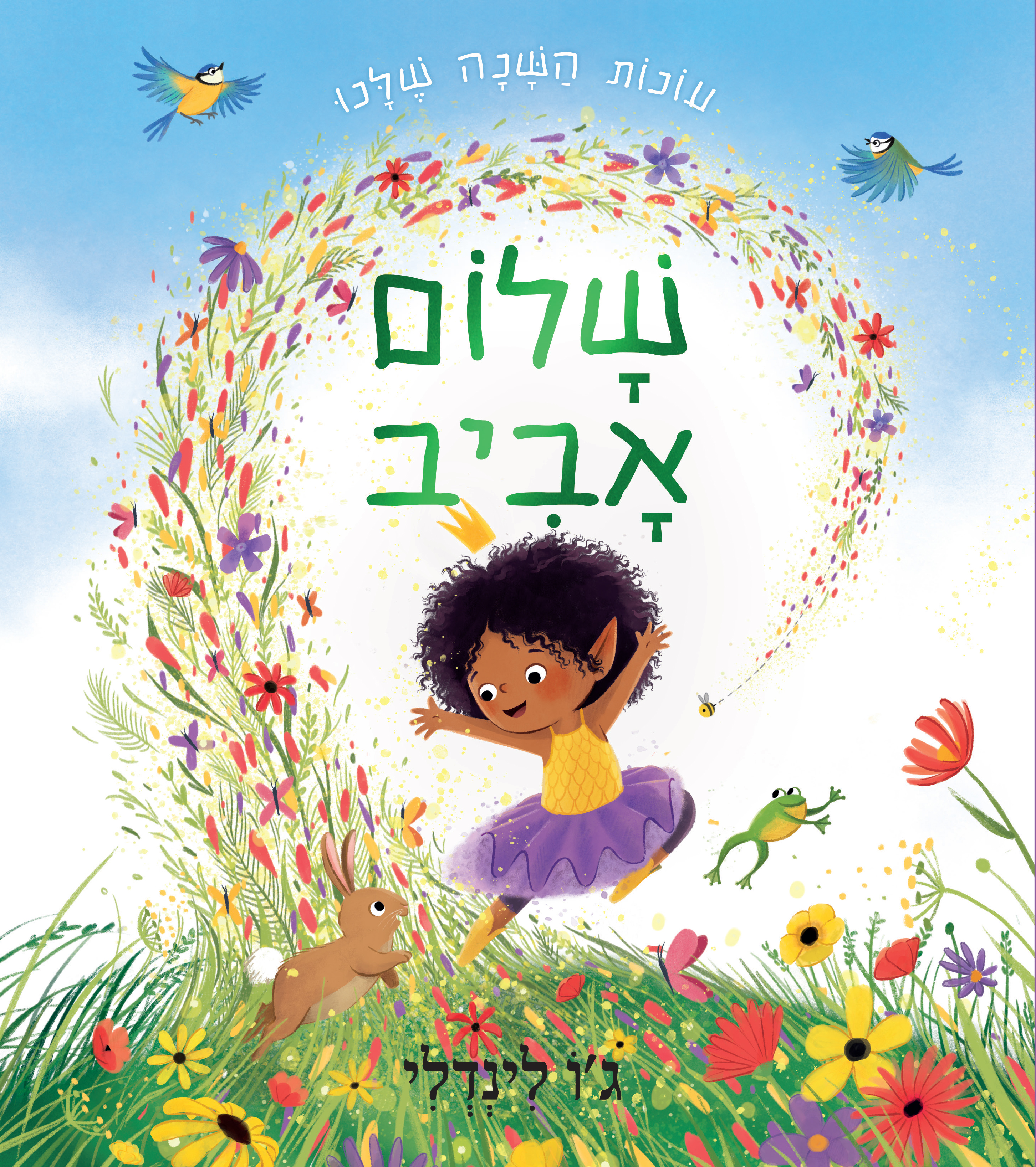 עונות השנה שלנו - שלום אביב