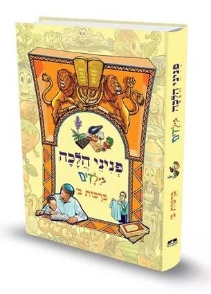 פניני הלכה לילדים - ברכות ב'