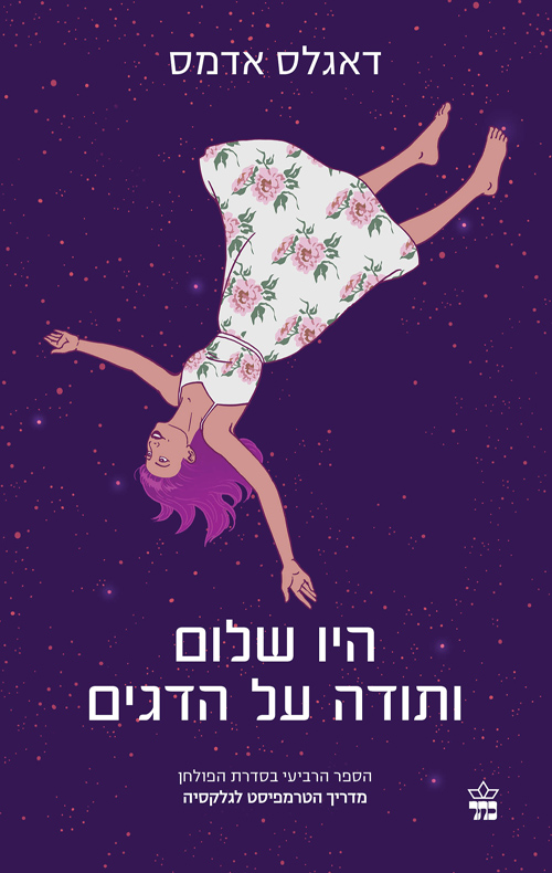מדריך הטרמפיסט לגלקסיה 4 היו שלום ותודה על הדגים