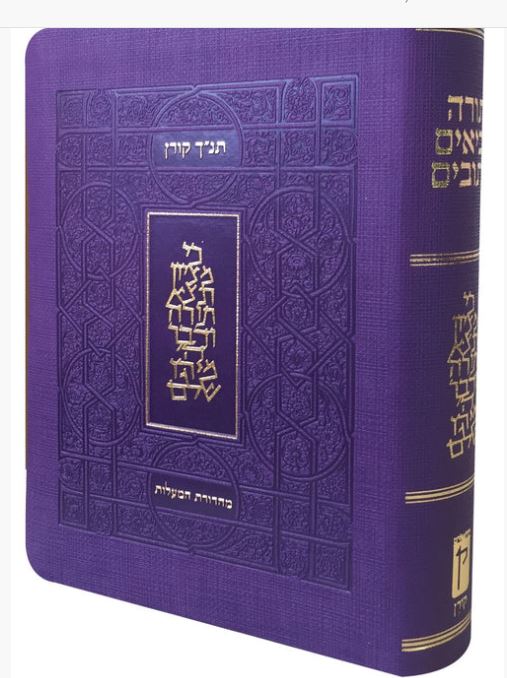 תנ"ך קורן מהדורת מעלות - סגול