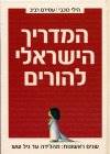 המדריך הישראלי להורים