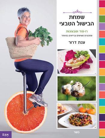 שמחת הבישול הטבעי