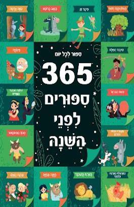 365 סיפורים לפני השינה-חדש