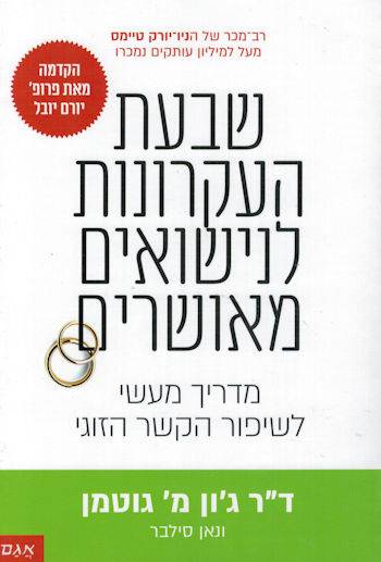 שבעת העקרונות לנישואים מאושרים