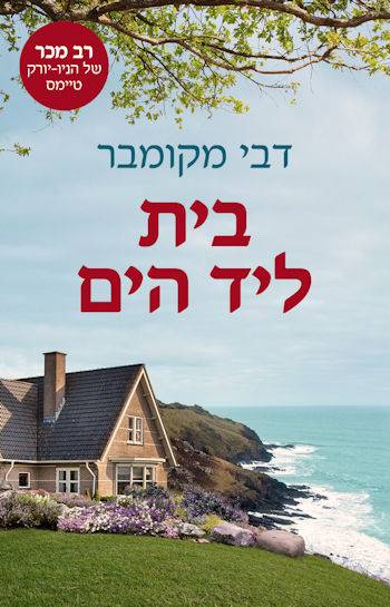 בית ליד הים