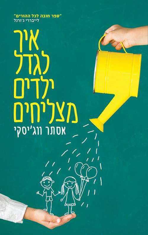 איך לגדל ילדים מצליחים