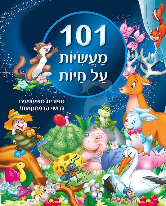 101 מעשיות על חיות