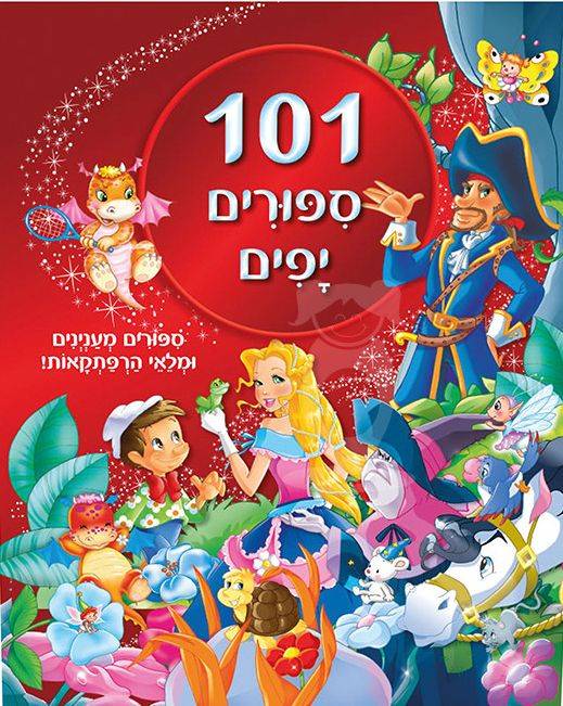 101 סיפורים יפים