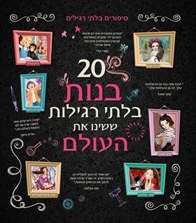 20 בנות בלתי רגילות ששינו את העולם
