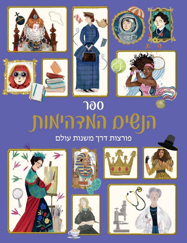 ספר הנשים המדהימות