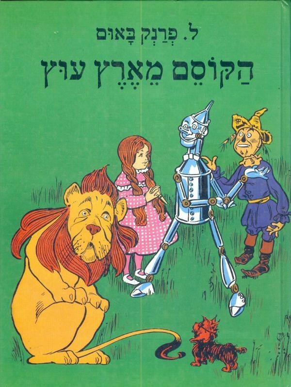 דורותי והקוסם בארץ עוץ-רכה