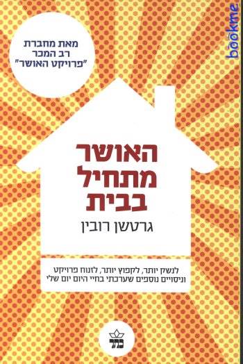 האושר מתחיל בבית-מחודש