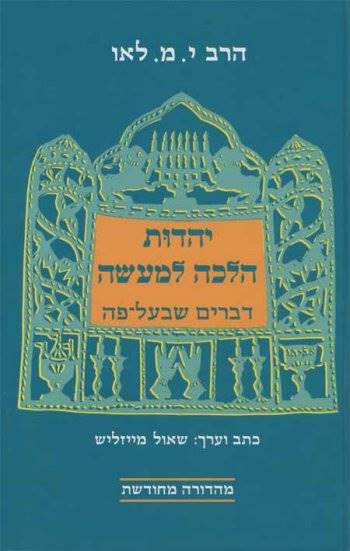 יהדות הלכה למעשה