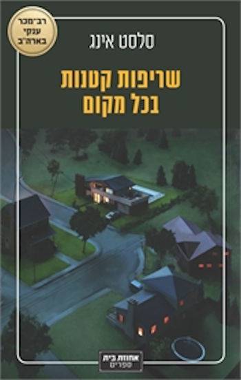 שריפות קטנות בכל מקום