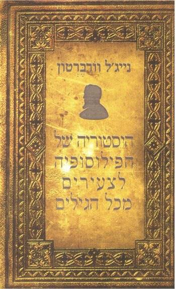 היסטוריה של הפילוסופיה לצעירים מכל הגילים