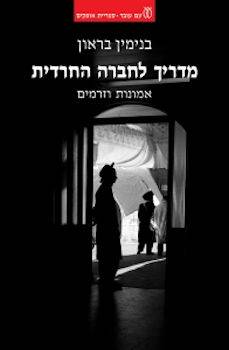 מדריך לחברה החרדית