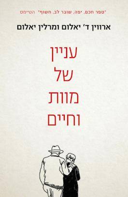 עניין של חיים ומוות