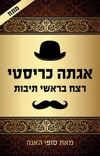 אגתה כריסטי-רצח בראשי תיבות