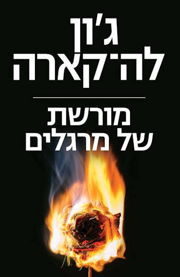 מורשת של מרגלים