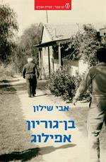 בן גוריון-אפילוג