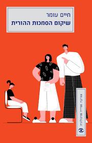 שיקום הסמכות ההורית