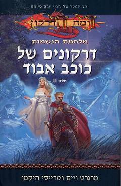 דרקונים של כוכב אבוד-מלחמת הנשמות 2