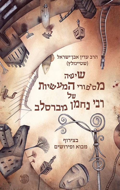 שישה מסיפורי המעשיות של ר' נחמן * מחודש