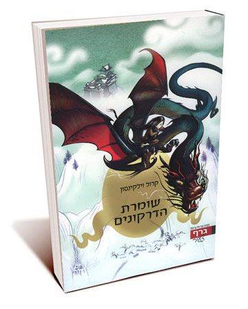 שומרת הדרקונים