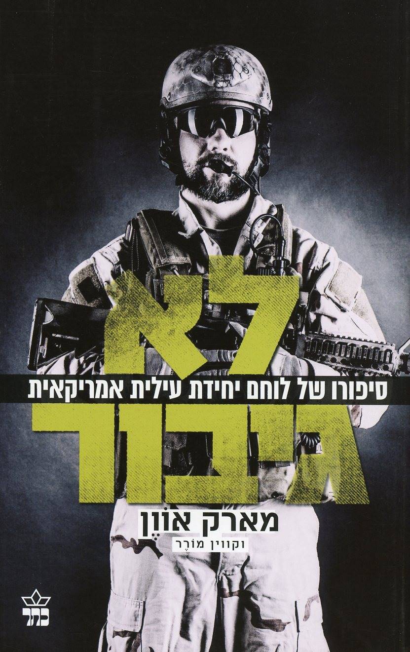 לא גיבור: סיפורו של לוחם יחידת עילית אמריקאית