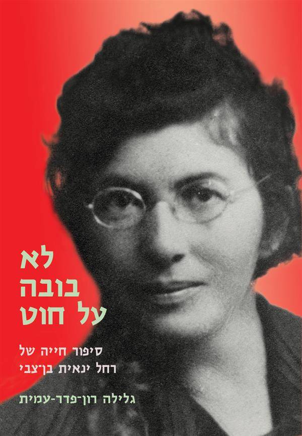 לא בובה על חוט: סיפור חייה של רחל ינאית בן-צבי