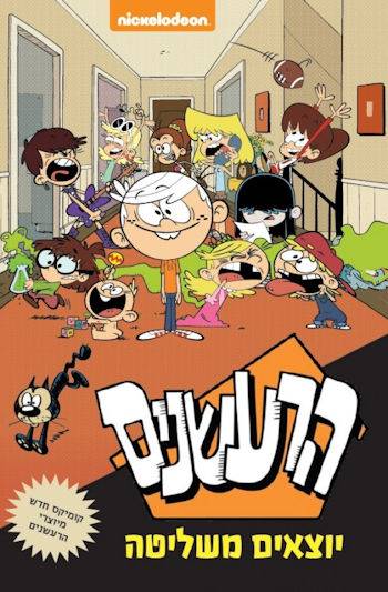 הרעשנים יוצאים משליטה