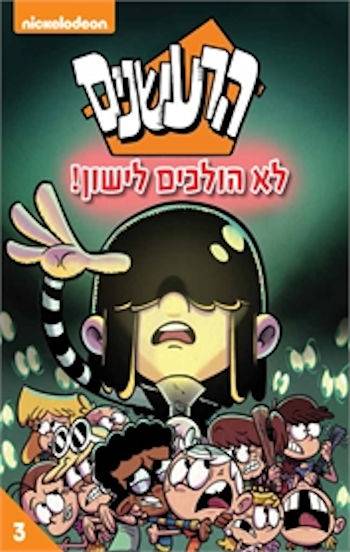 הרעשנים 3 לא הולכים לישון