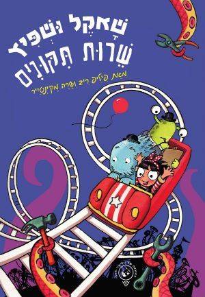 שאקל ושפיץ שרות תיקונים