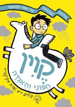 קוין הפוני והאגדה